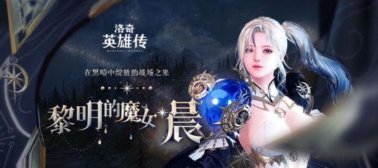 黎明之光：洛奇冒险者评测