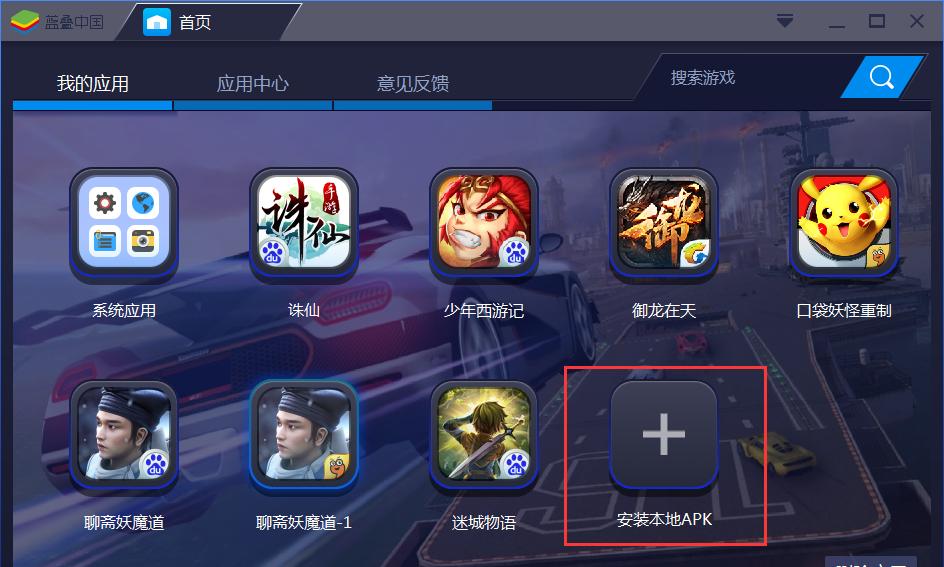 蓝叠模拟器102：玩转热门游戏，轻松体验！