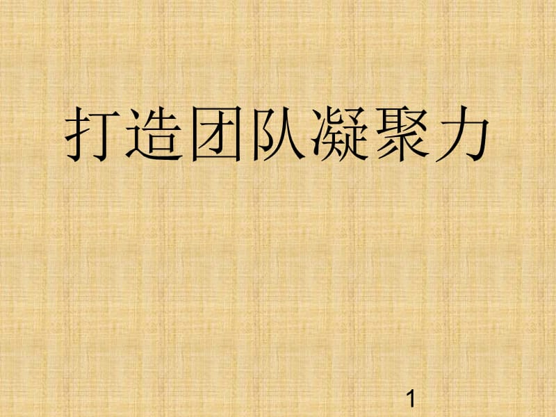 凝聚力培训增强团队游戏能力_凝聚力培训增强团队游戏意识_增强团队凝聚力的60个培训游戏