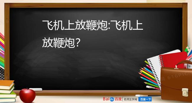 鞭炮在飞机上燃放