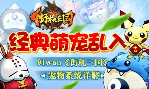 轻松孵化街机三国宠物蛋，培养强力战斗伙伴！
