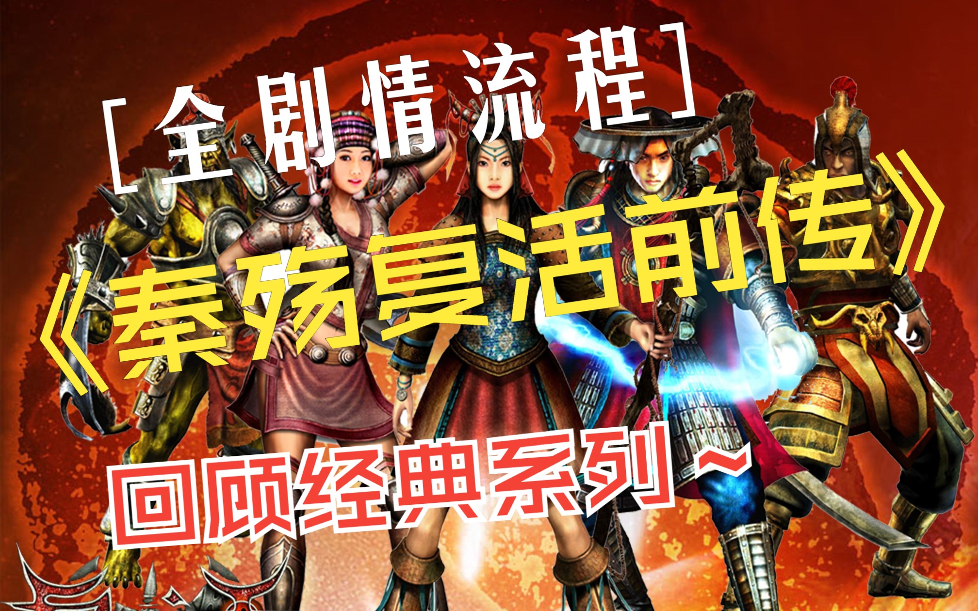 复活秦殇前传最强装备图片_秦殇前传复活打造等级_秦殇和复活前传哪个好玩