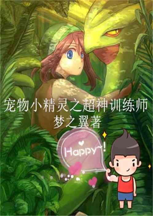 宠物小精灵游戏_精灵宠物类游戏_宠物精灵养成游戏