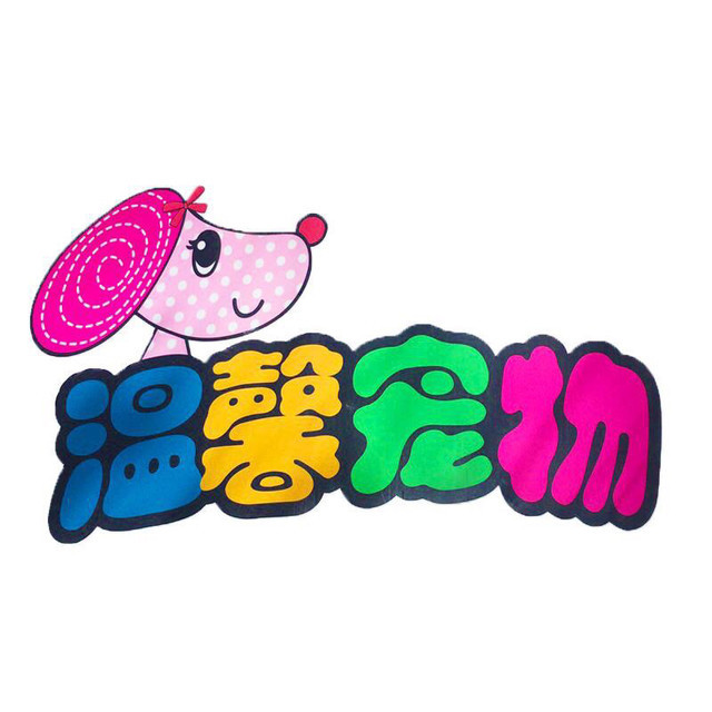 宠物放宠物店寄养_宠物星球宠物店_宠物店管理软件