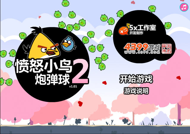 炮打愤怒小鸟_愤怒的小鸟炮弹球3_愤怒小鸟炮弹球2