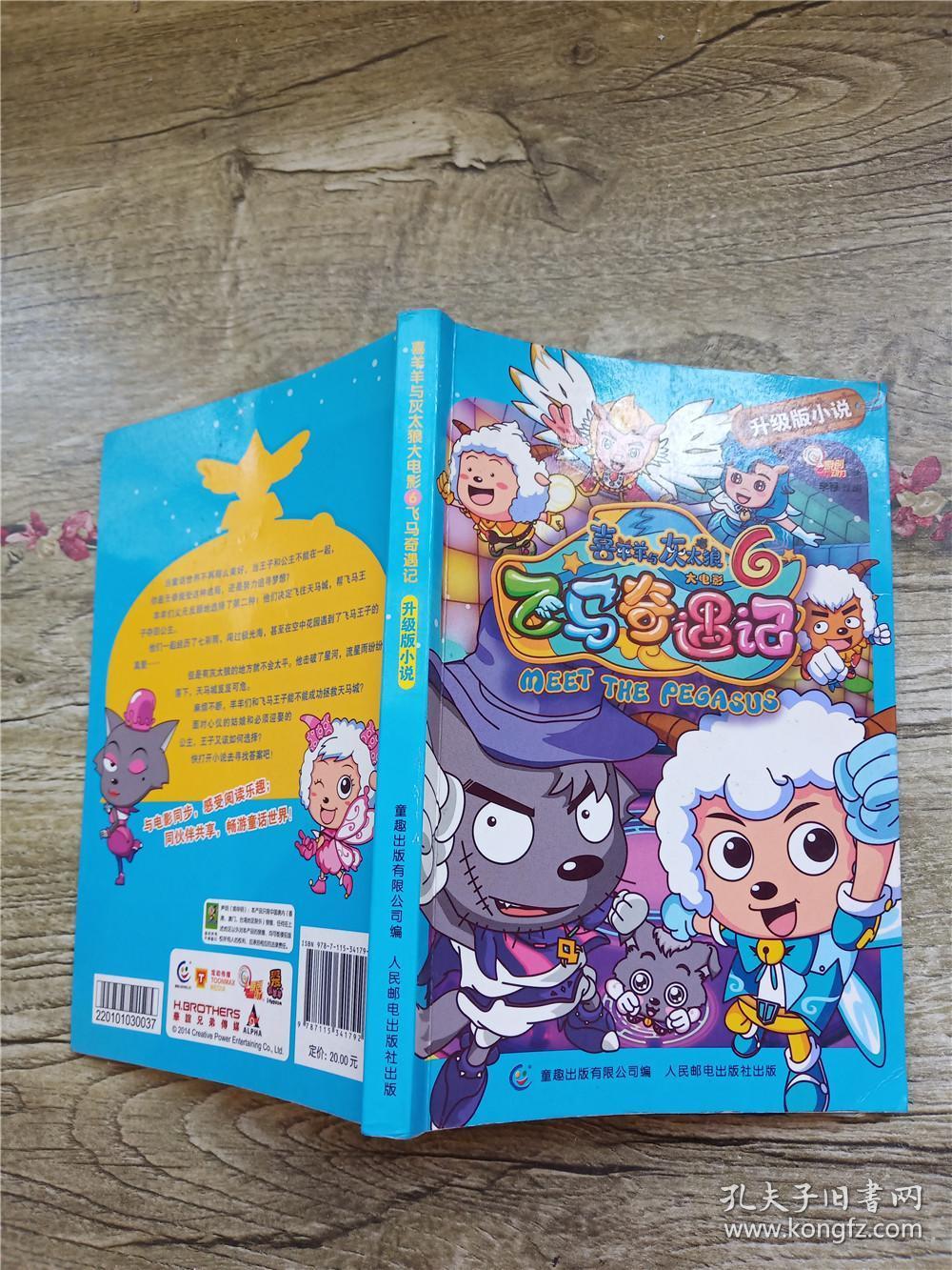 喜羊羊与灰太狼之飞马奇遇记_喜羊羊之灰太狼飞马奇遇记_《喜羊羊与灰太狼》飞马奇遇记