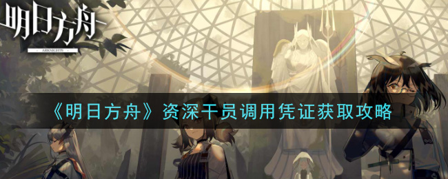 明日方舟资深干员tag搭配_明日方舟节奏榜