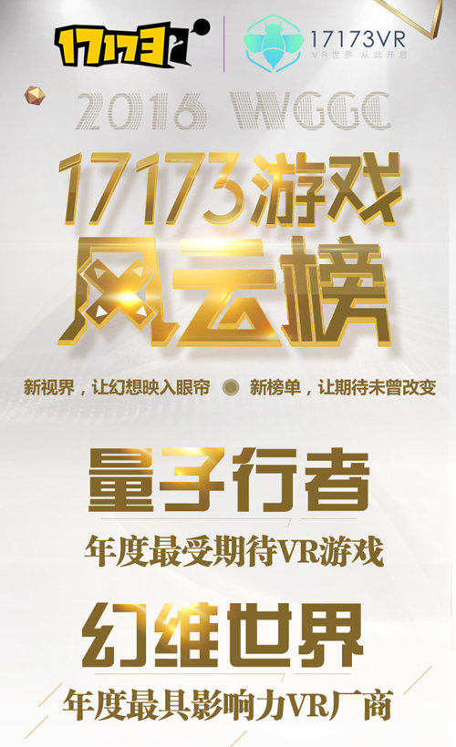 中国游戏风云榜：明星璀璨之光