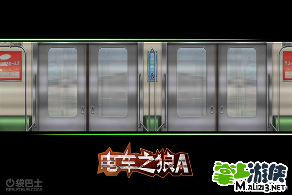 电车之l狼r中文版_电车の狼_电车之狼游戏