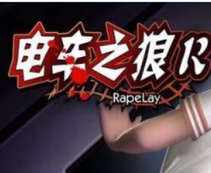 电车之狼游戏_电车之l狼r中文版_电车の狼