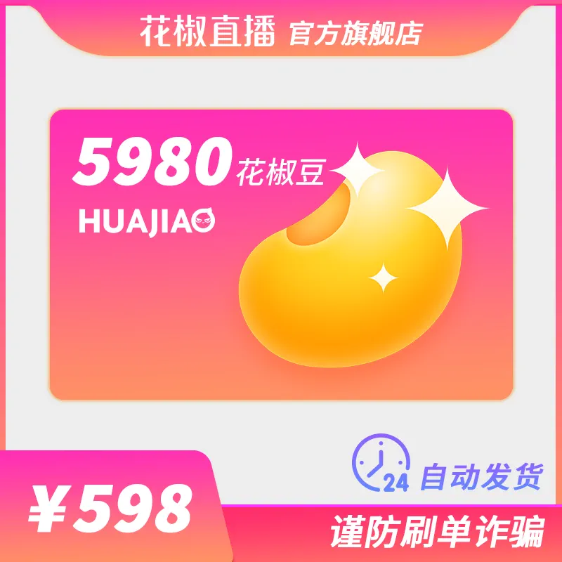 花椒直播刷豆软件bug_花椒直播怎么算刷豆_花椒直播怎么刷花椒豆