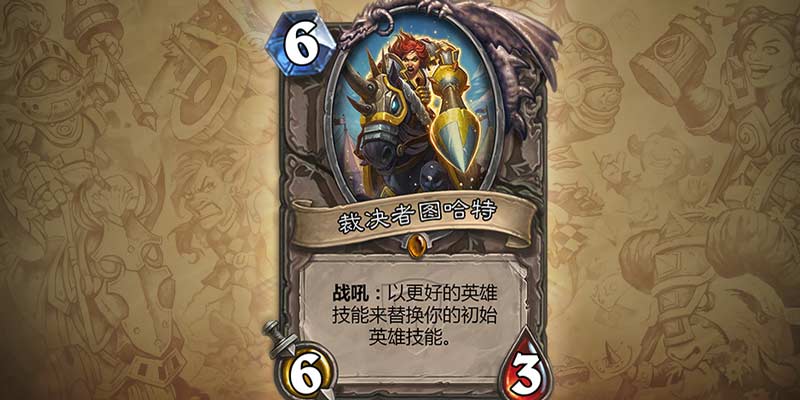 图哈特：无尽岁月中的英雄！