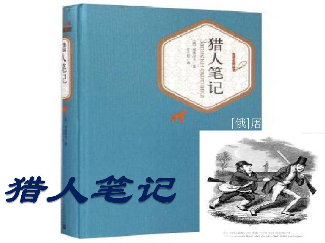 感受幸福作文400字_猎人笔记角色分析100字_盗墓笔记简介100字