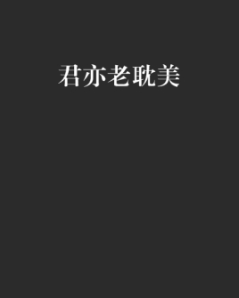 豺狼当道耽美全文阅读_待到山花烂漫时耽美_春晓时耽美在线阅读