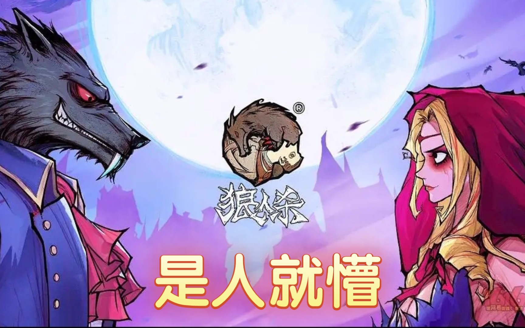 狼人杀app哪款好一点?_十字架杀狼人电影_计算热量的app哪款好