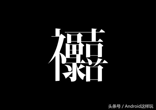 汉字有趣的事作文_有趣的汉字作_一次有趣的事，与汉字有关的作文