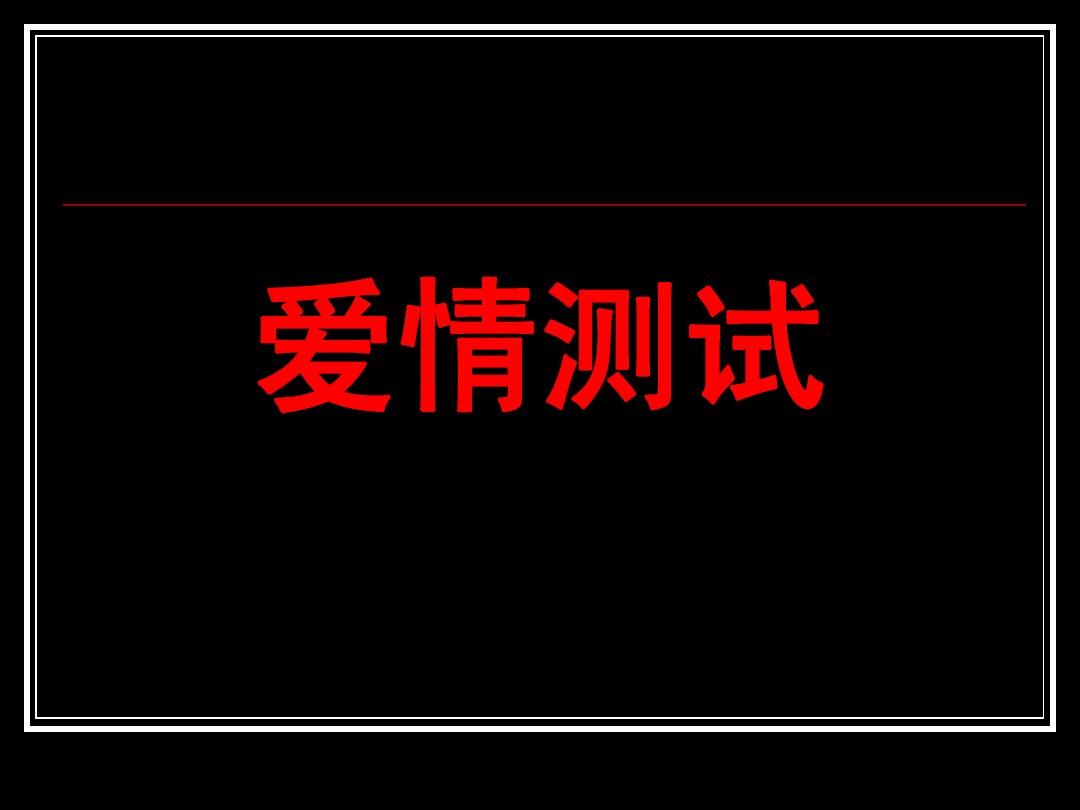 测试爱情游戏id温柔_测试爱情游戏认真输_爱情测试游戏