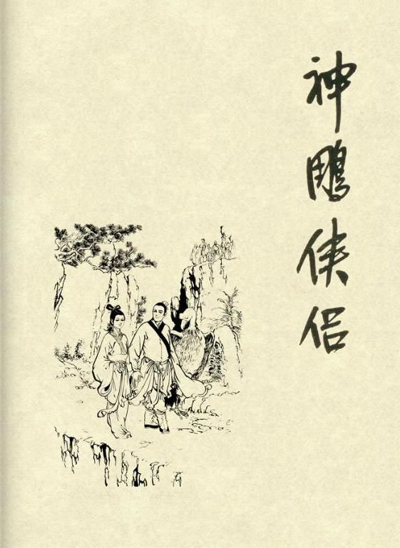 神雕外传侠侣异世行_抗倭侠侣和神雕_神雕侠侣职业