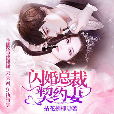 契约总裁宠妻30天免费阅读_闪婚总裁契约妻免费阅读全文一_契约总裁闪婚妻下拉式漫画