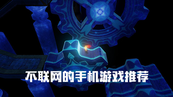 畅玩游戏 无需网络 乐趣不减