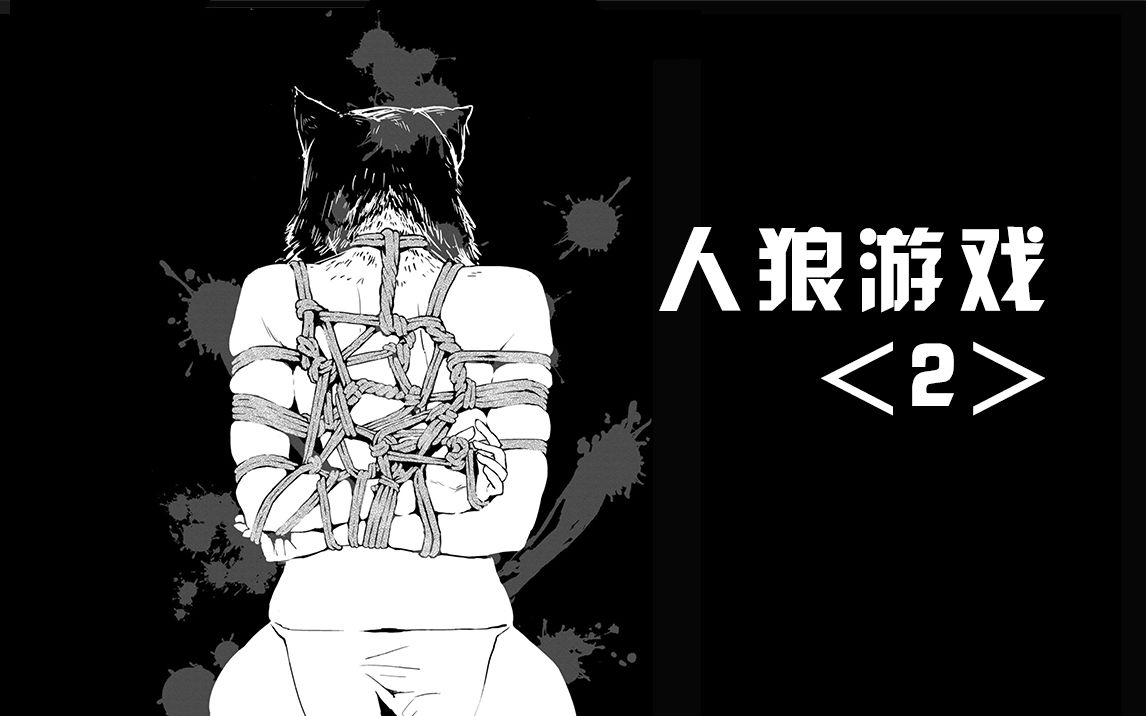 人狼游戏漫画百度百科_人狼游戏2 漫画_动漫狼人游戏