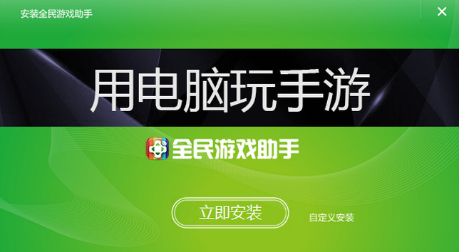 全民游戏助手iOS版，随时畅玩最新热门游戏！