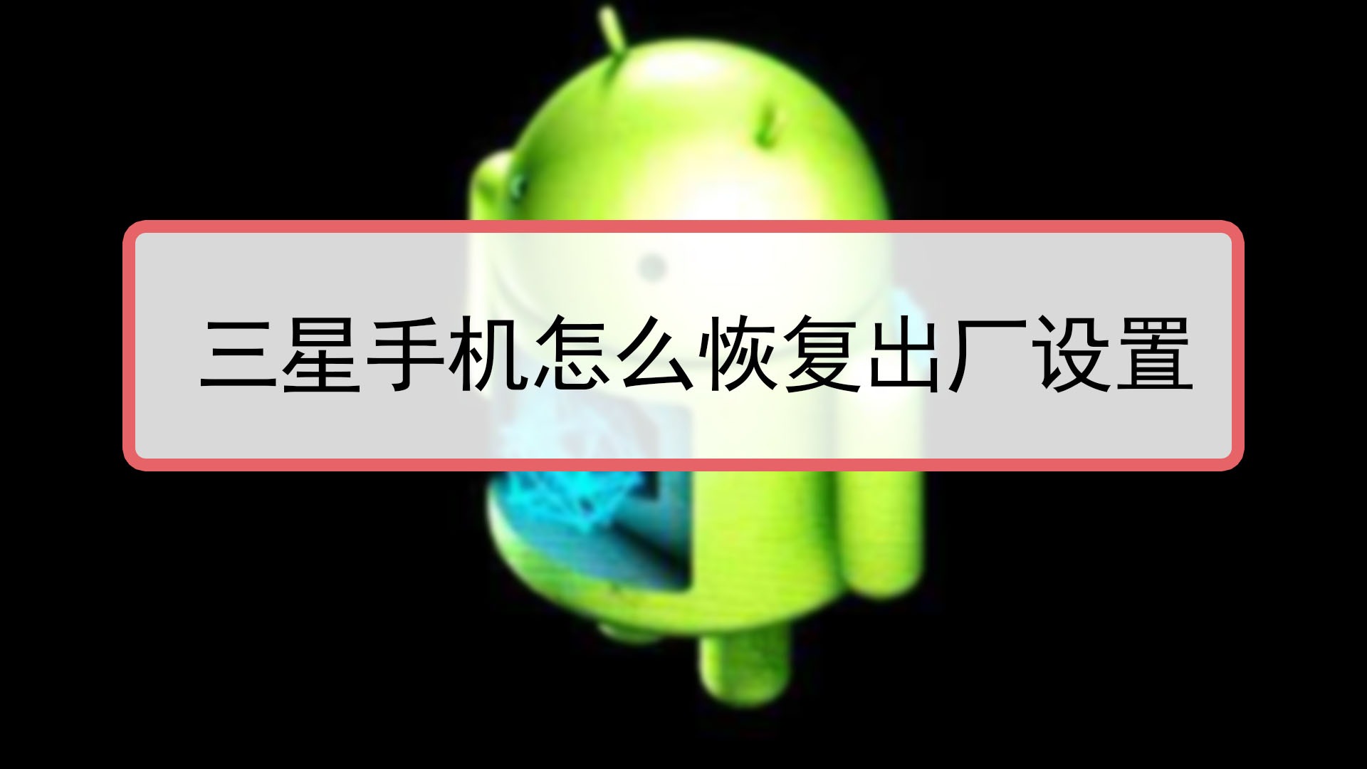 三星a5救黑砖强制恢复方法_三星强制启动按什么键_三星黑砖怎么救