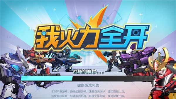 火力少年王游戏破解版_火力少年王手游_火力少年王游戏安装