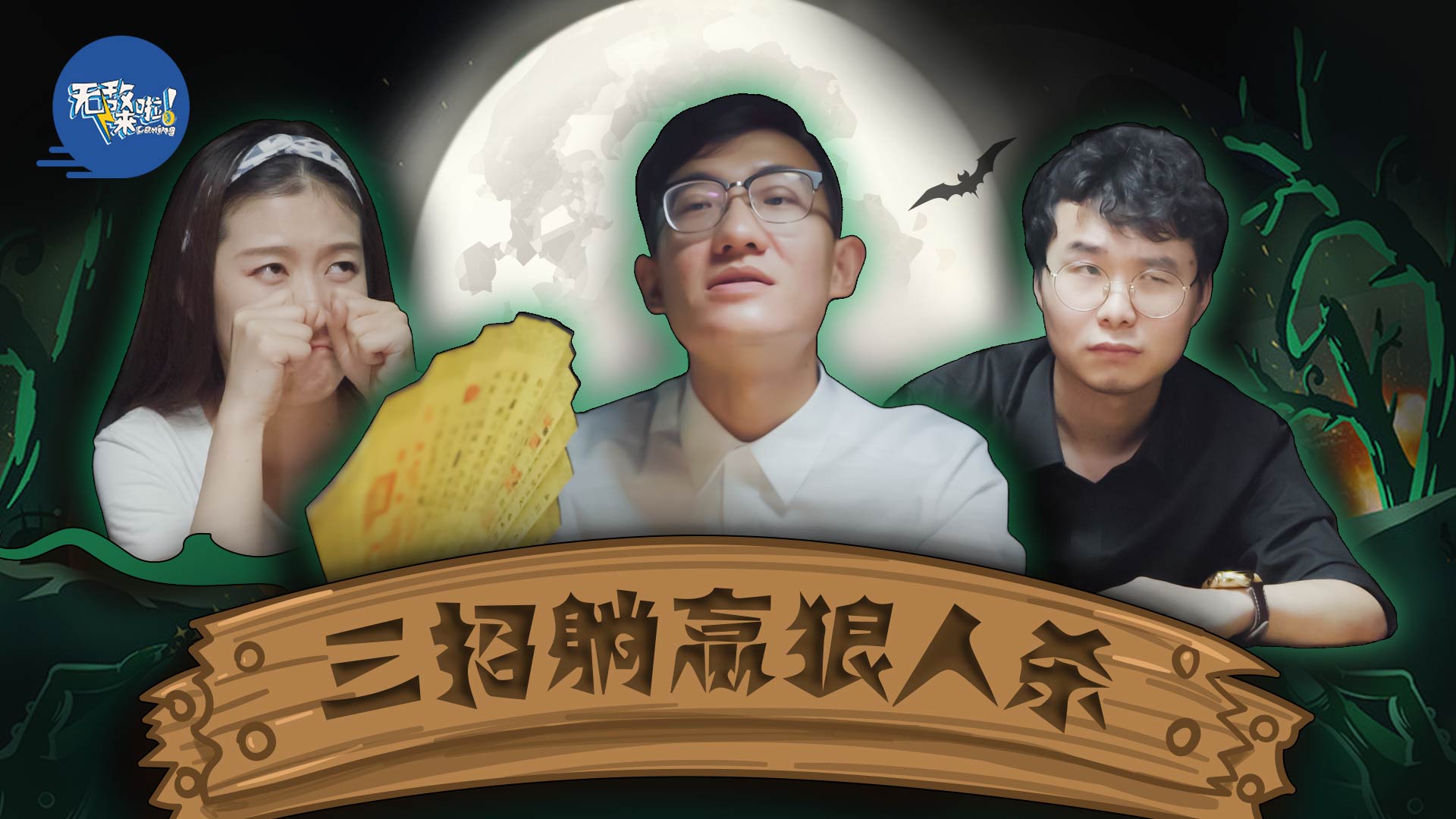 别人说你狼人_别人说你是个狼人你怎么回复_狼人说是回复什么意思