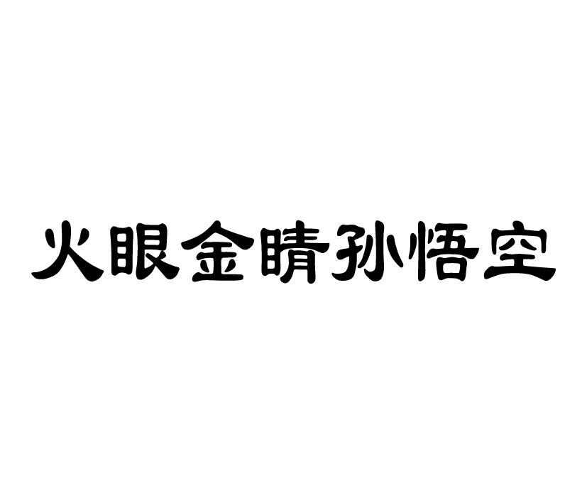 西游外传：惊天续