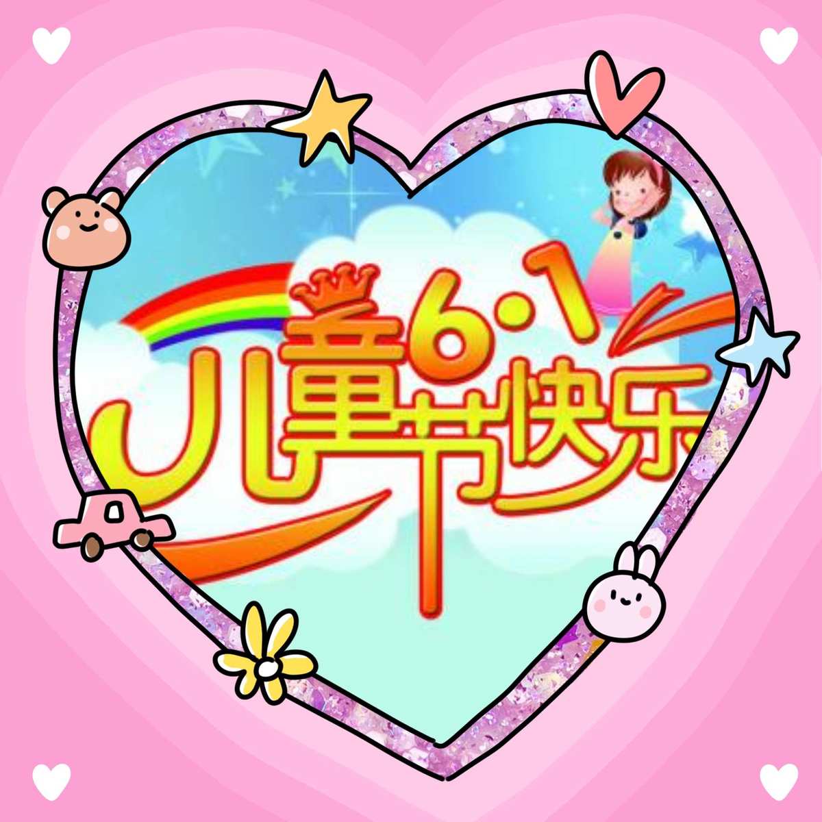 英语六一儿童节快乐怎么说_六一儿童节快乐英语怎么读_六一儿童节快乐英语怎么说