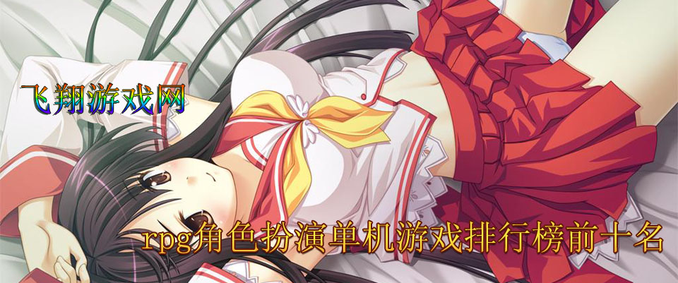 单机角色扮演游戏破解版_单机角色扮演游戏大全_单机3d角色扮演游戏