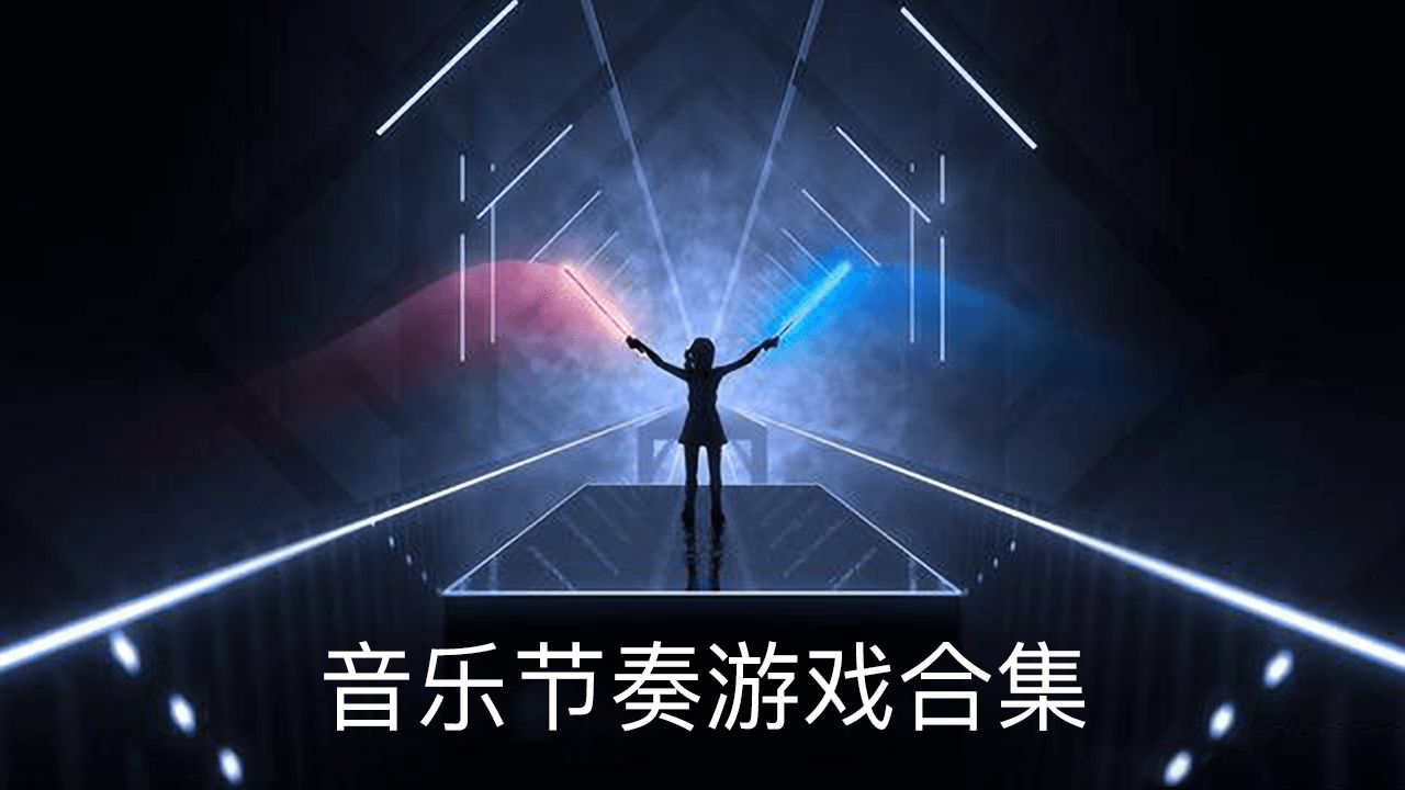 节奏音乐游戏破解版_音乐节奏游戏_手指节奏音乐游戏