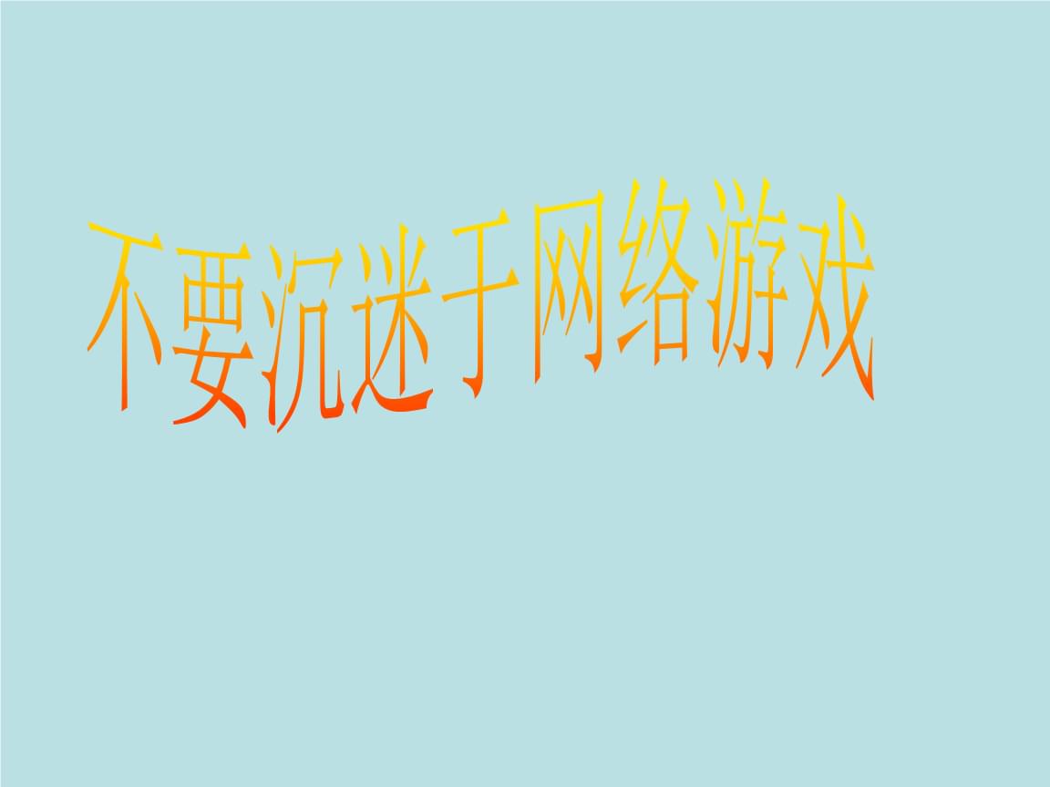 沉迷游戏的孩子最终会怎样_沉迷办游戏孩子怎么教育_孩子沉迷游戏怎么办
