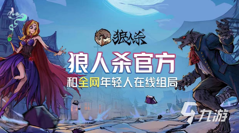 关于狼人游戏_狼人游戏歌曲_狼人游戏规则详解