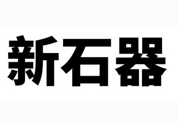 筒易投石器_投石器的使用方法_投石器简介