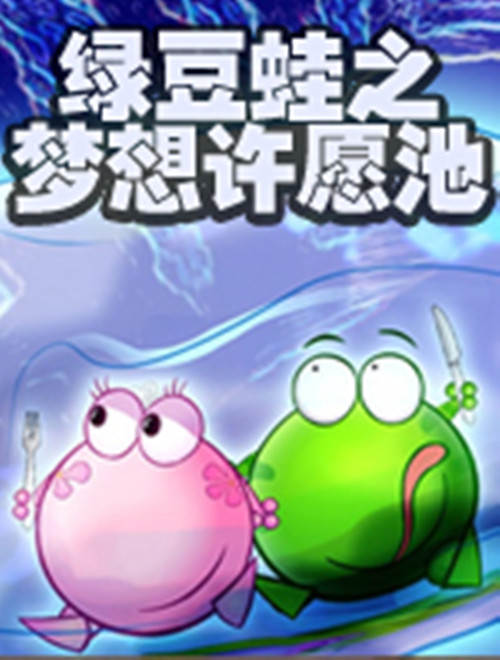 绿豆蛙三个愿望_qq飞车梦想许愿馆在哪_绿豆蛙之梦想许愿池