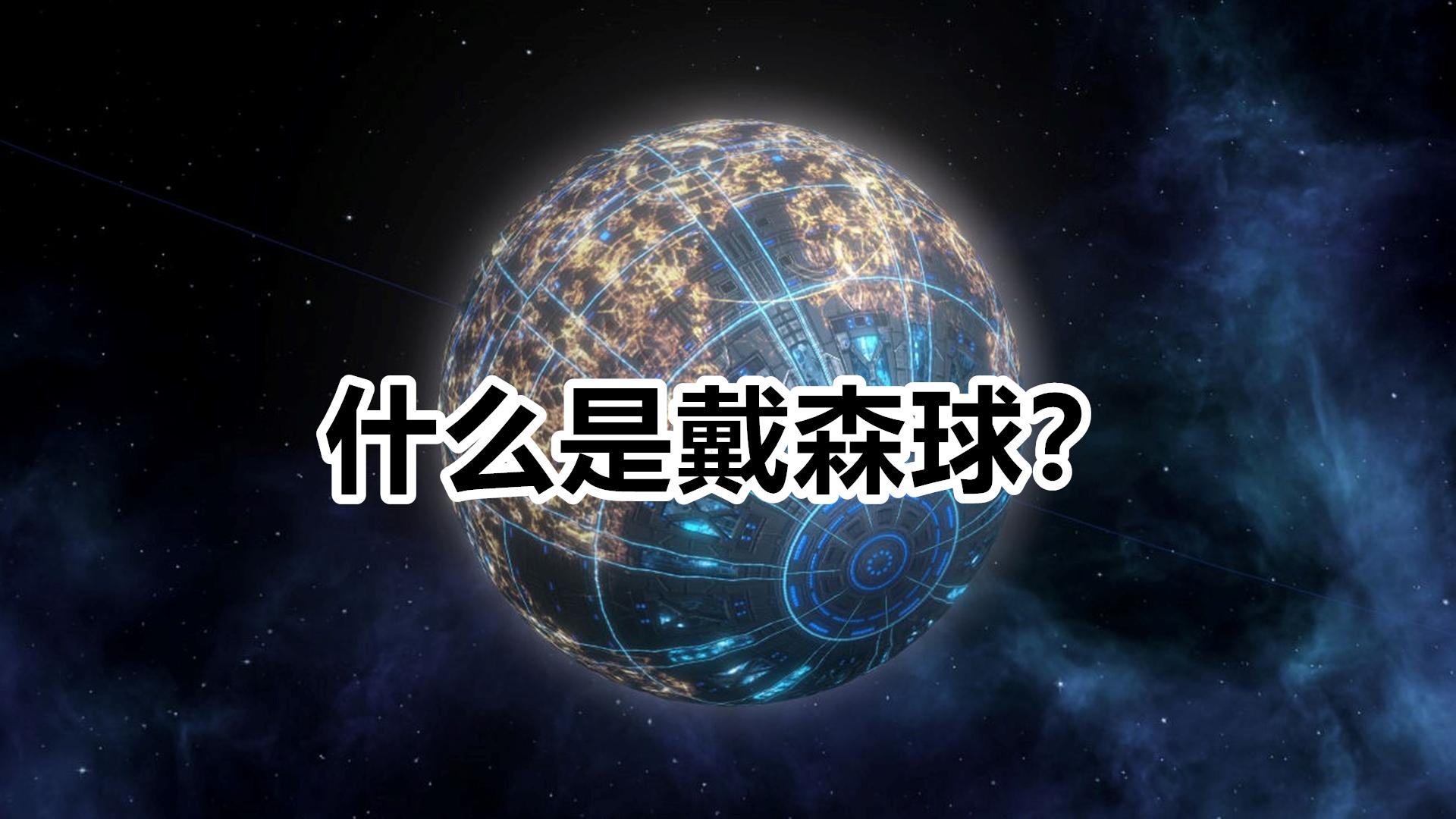 戴森球_戴森球迹象_戴森球卡组