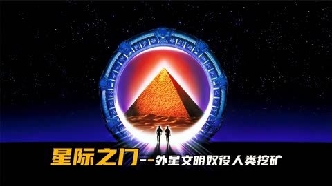 星际门_星际之门sg1_星际之门观看顺序