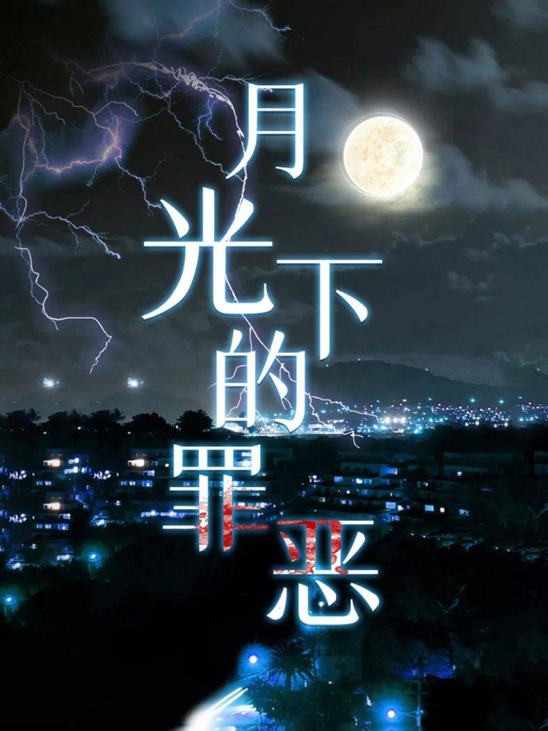 月光下的罪恶帮凶_月光下的罪恶_月光下罪恶凶手