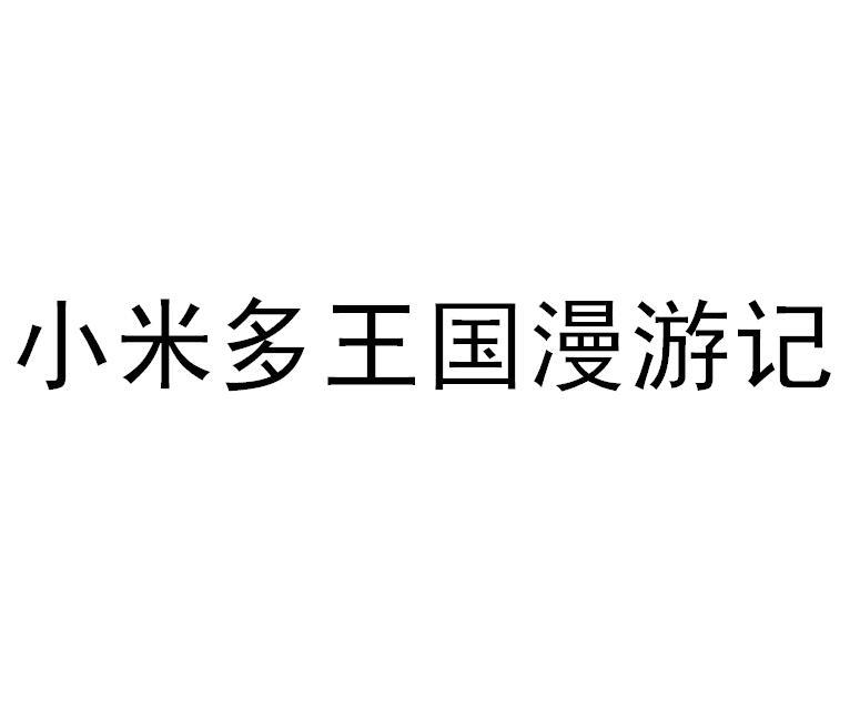 小米人的创新王国