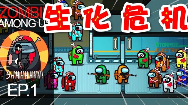 太空狼人杀僵尸星际奇幻之旅