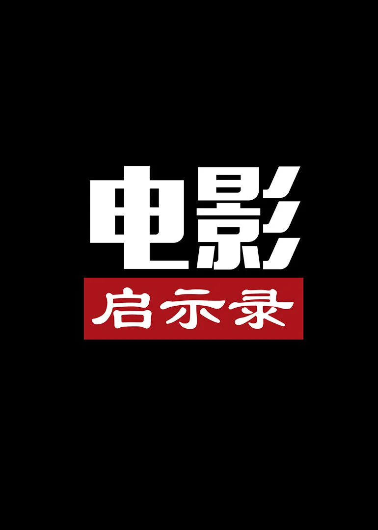 抢看电影网：滨海国际（微）电影节第三届参赛影片全新放映