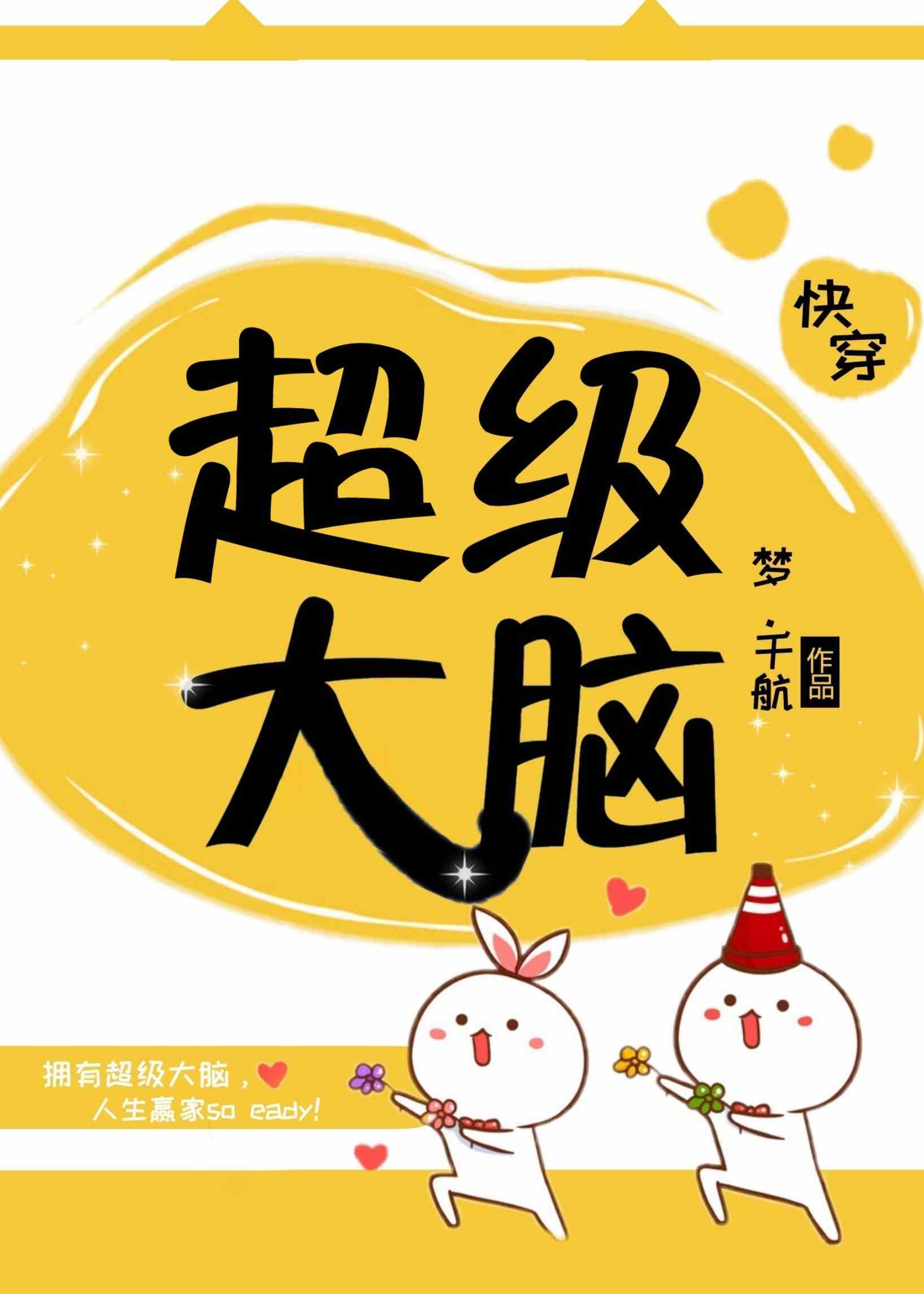 脑航员