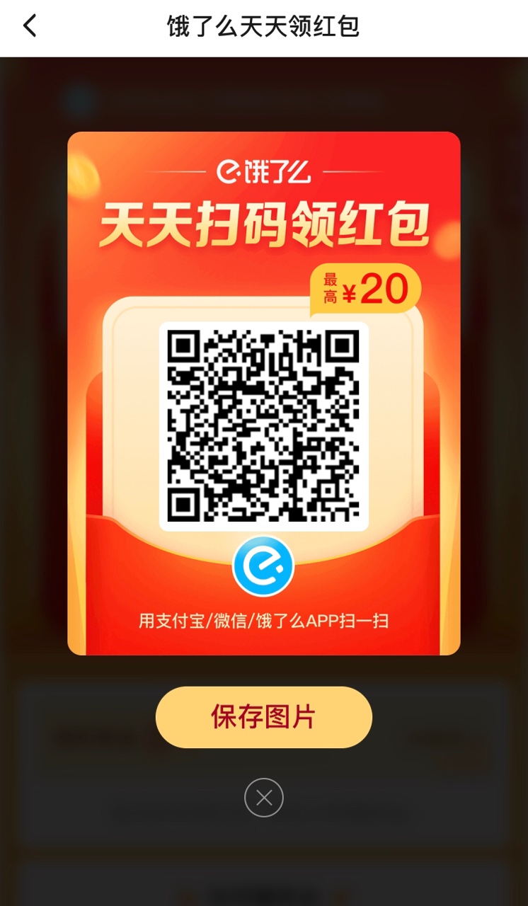 饿了么红包二维码_扫码得红包二维码_二维码红包表情包