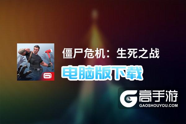 双人打僵尸_打僵尸双人联机双人_僵尸双人小游戏