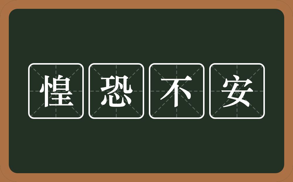 黑暗环绕，心中惶瑟