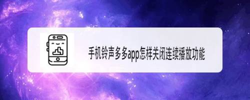 铃声多多怎么设置来电_铃声来电多多设置怎么设置_铃声多多设置来电铃声