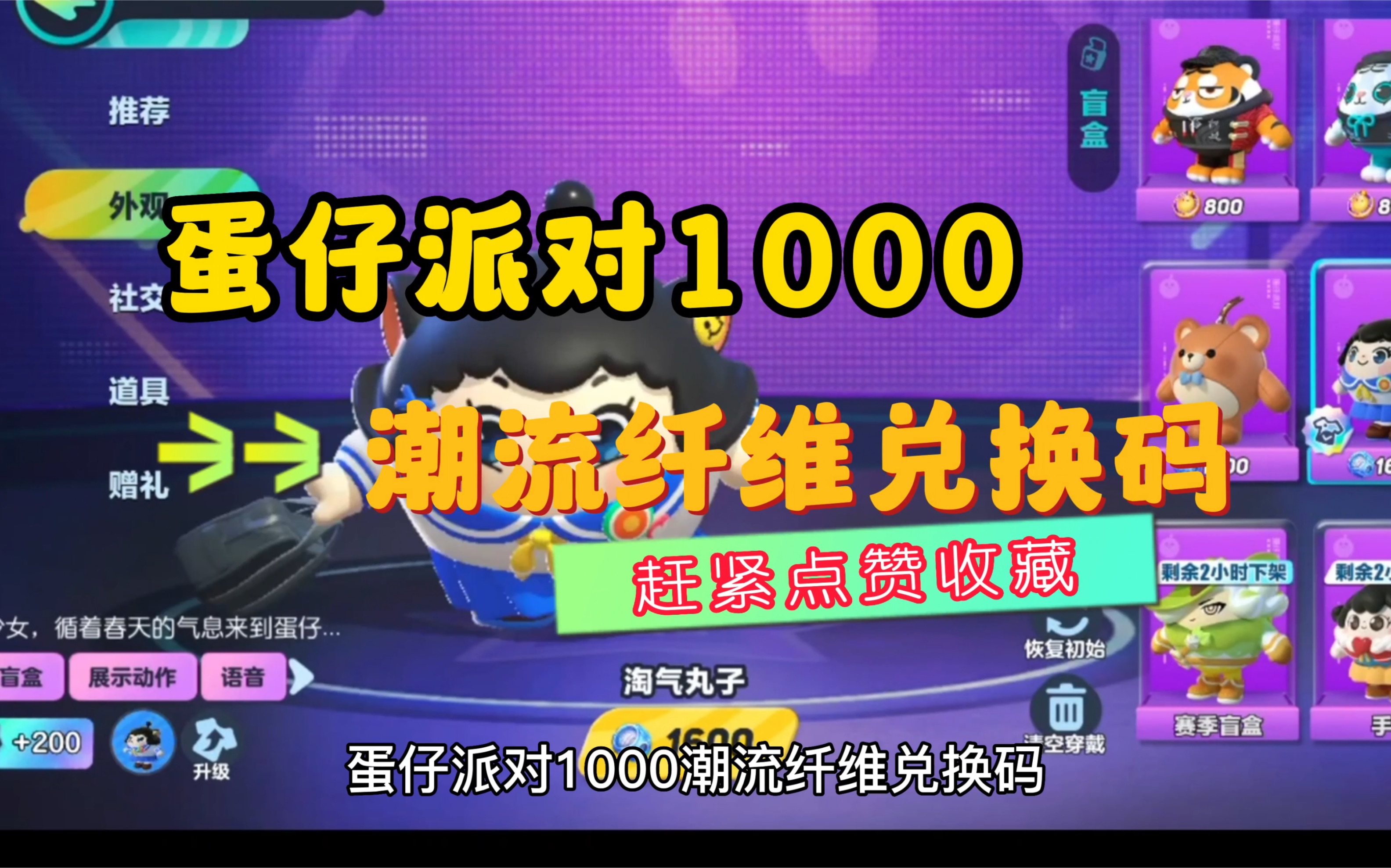 蛋仔派对，纤维兑换码，让你上瘾