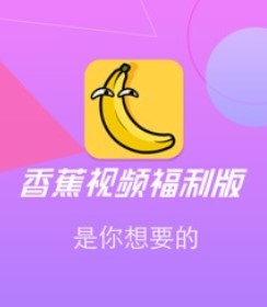 香蕉视频：网上观影平台